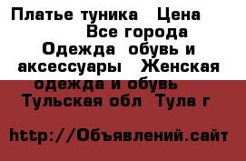 Платье-туника › Цена ­ 2 500 - Все города Одежда, обувь и аксессуары » Женская одежда и обувь   . Тульская обл.,Тула г.